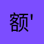 额'''''''''''