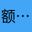额……！额额