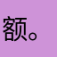 额。。。额度