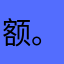 额。，！