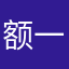 额一个土匪
