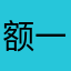额一直没