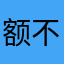 额不我上工民一