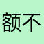 额不是雷锋