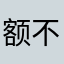 额不还得