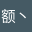 额丶没事做