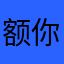 额你哭就哭了