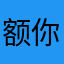 额你心情颜色哈喽