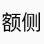 额侧分