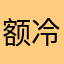 额冷
