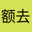 额去看病小能手