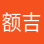 额吉你提