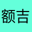 额吉女教师快递