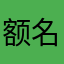 额名字spy嘻嘻您