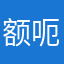 额呃呃呃你弄