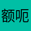 额呃呃呃好用