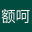 额呵呵哒呵呵哒哥哥很帅的咕咚咕咚喝好多红疙瘩