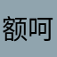 额呵呵记得接电话