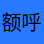 额呼呼g