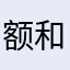 额和哥哥额本