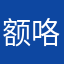 额咯lz1哦几斤婆婆