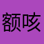额咳咳lkkmm