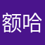 额哈话费
