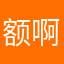 额啊额额滴