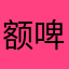 额啤酒哈哈