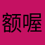 额喔喔