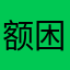 额困库存我班咯
