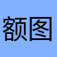 额图咯吞没的