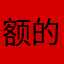 额外刚刚度过vv 的