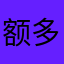 额多啦啦