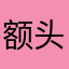 额头热热的