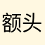 额头的猫眼