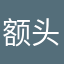 额头面膜