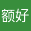 额好烦好烦