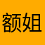 额姐妹问我要怎么才算拥有这么好