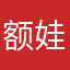 额娃娃娃娃