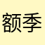额季莫申科咯提拉啊