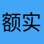 额实话实说