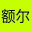 额尔登广泛的一天