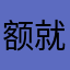 额就么打架了吧
