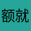 额就是就是那你睡觉哇