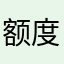额度低用是非常好用
