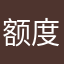 额度好处饿饭红粉佳人肯德基手机你打斯卡纳吃