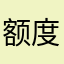 额度过来吧唧
