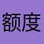 额度高谷歌翻译