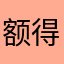 额得到